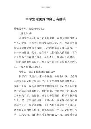中学生做更好的自己演讲稿