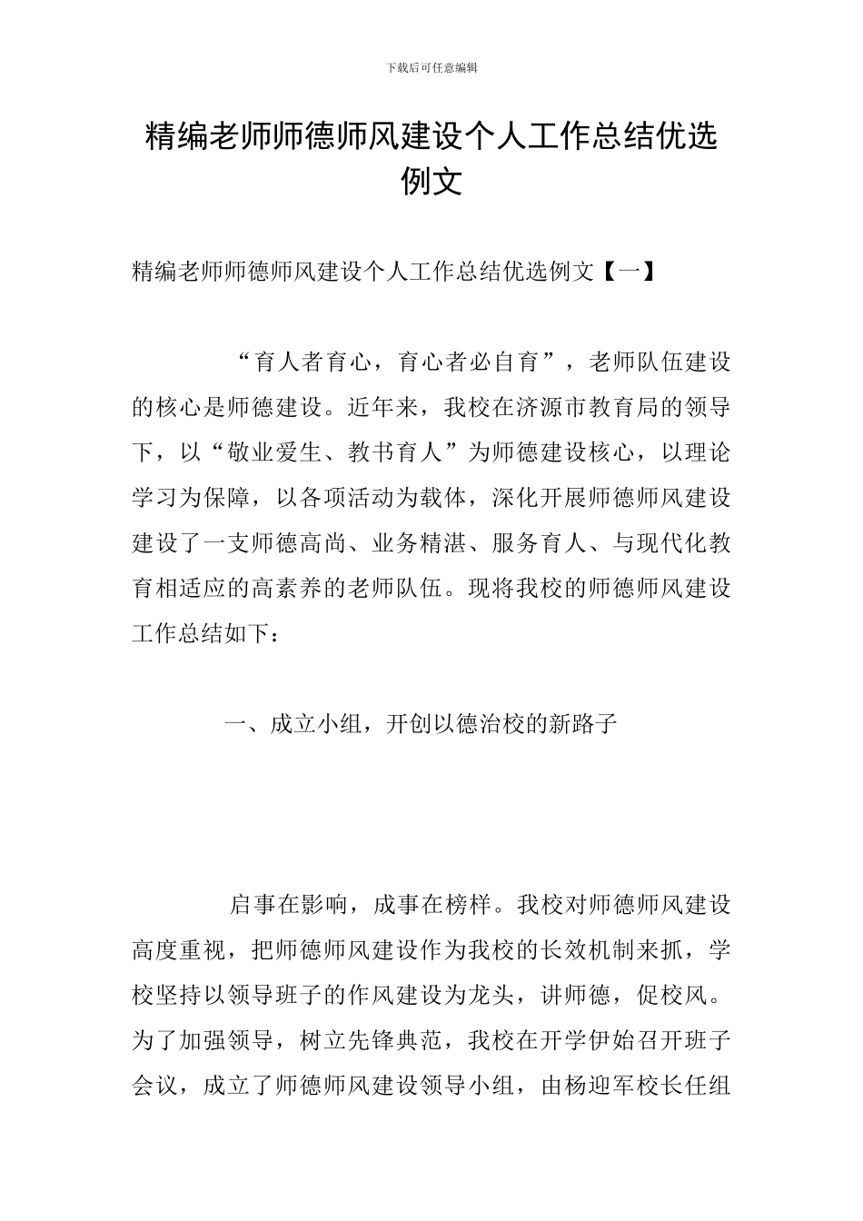 精编教师师德师风建设个人工作总结优选例文_第1页