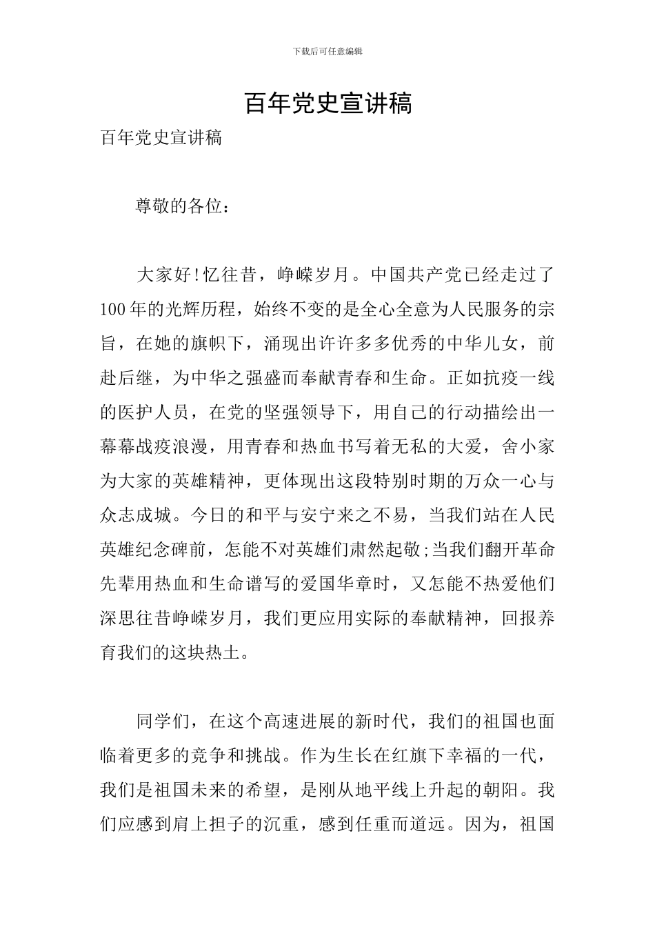 百年党史宣讲稿_第1页