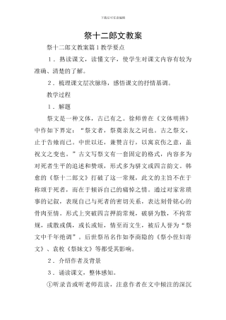 祭十二郎文教案