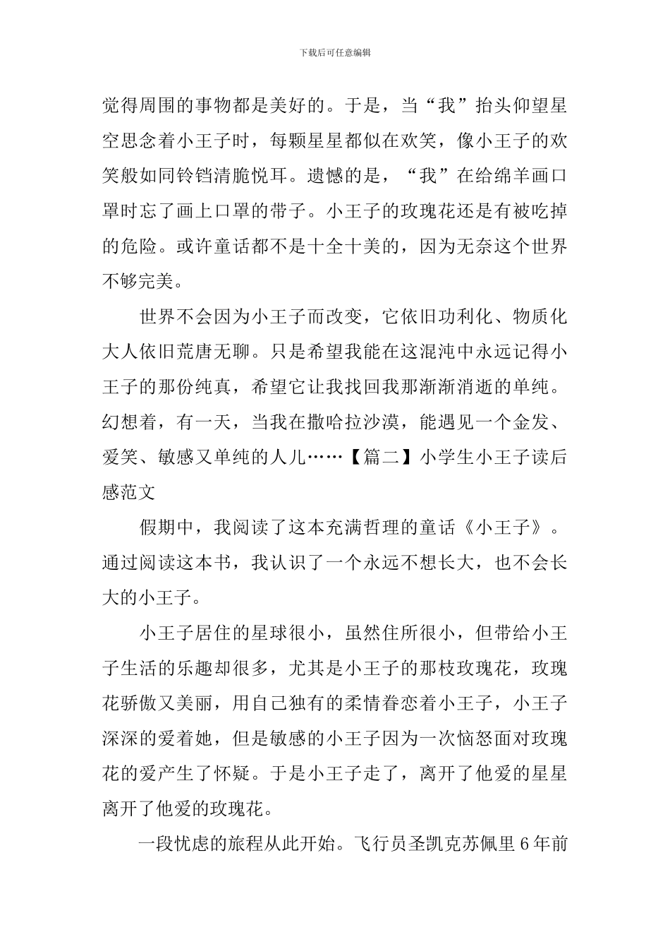 小学生小王子读后感范文_第3页
