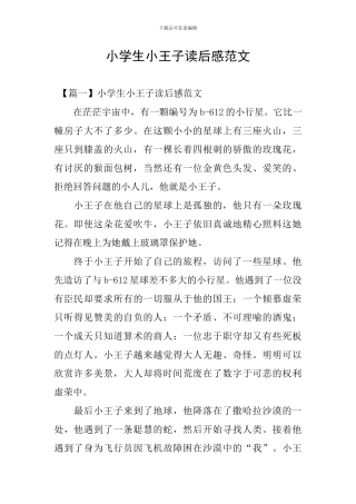 小学生小王子读后感范文