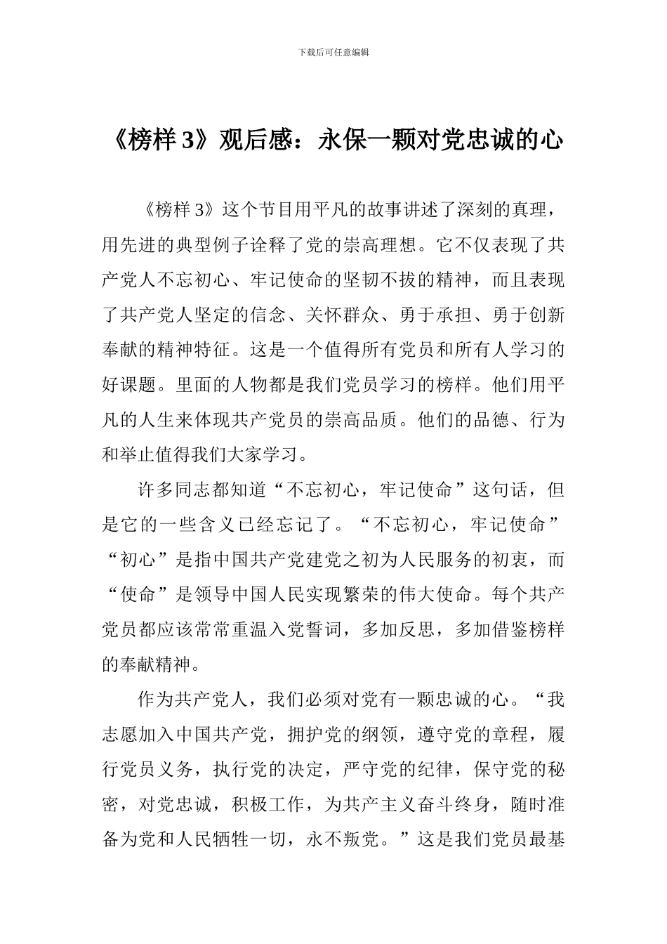 《榜样3》观后感：永保一颗对党忠诚的心_第1页