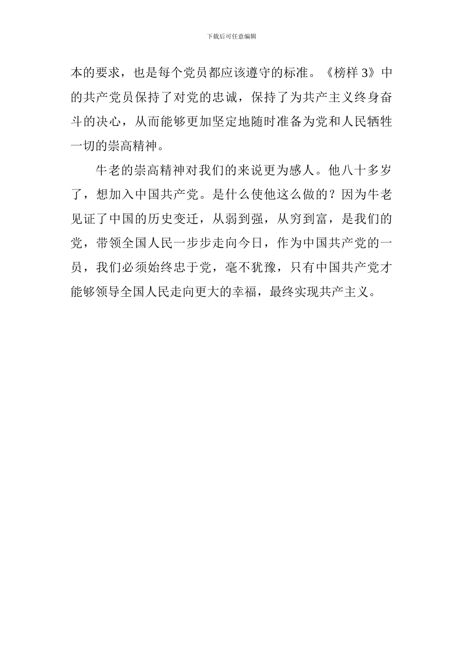 《榜样3》观后感：永保一颗对党忠诚的心_第2页
