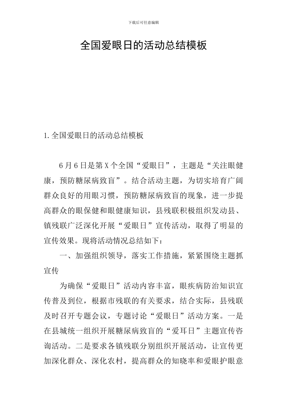 全国爱眼日的活动总结模板_第1页