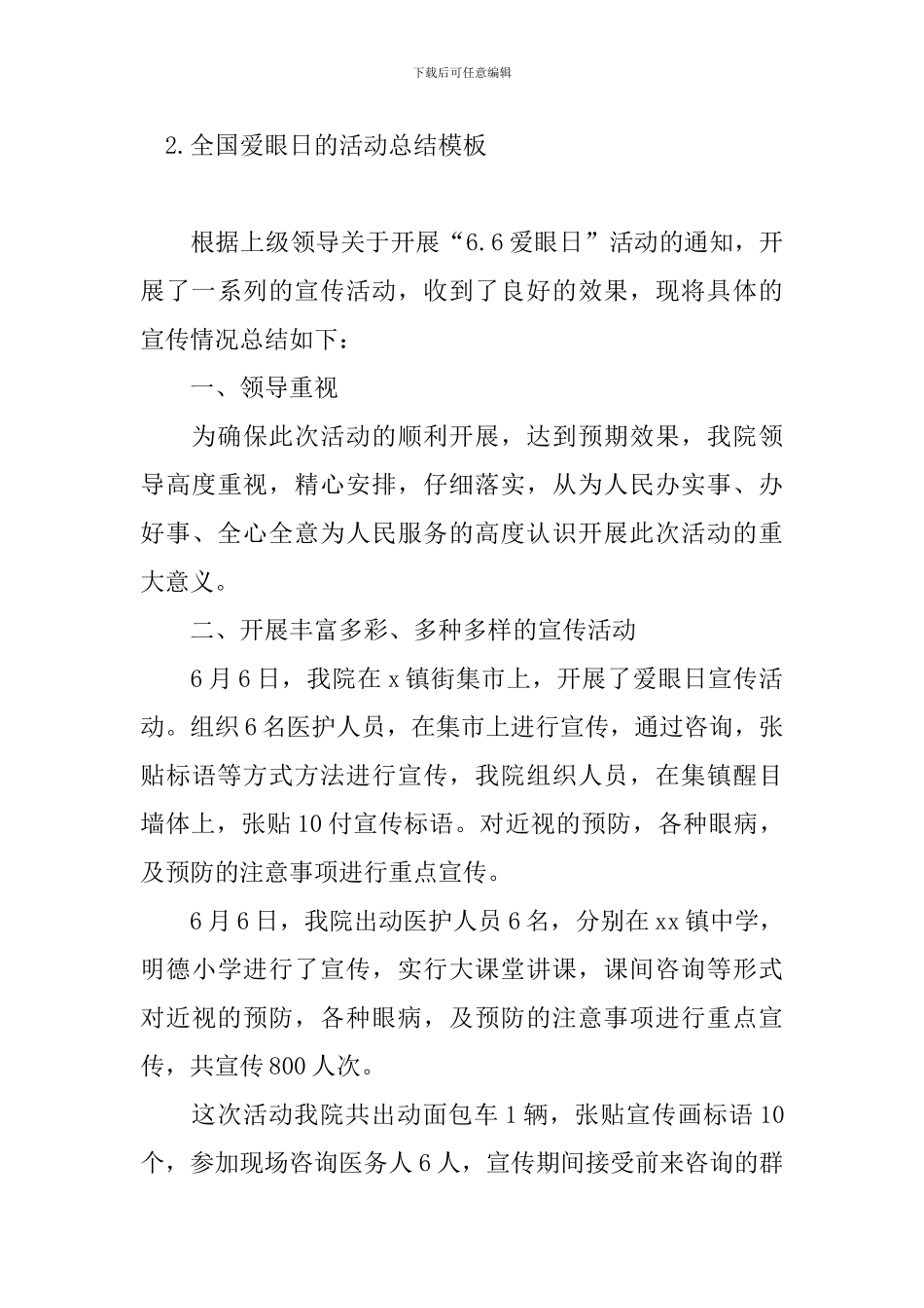全国爱眼日的活动总结模板_第3页