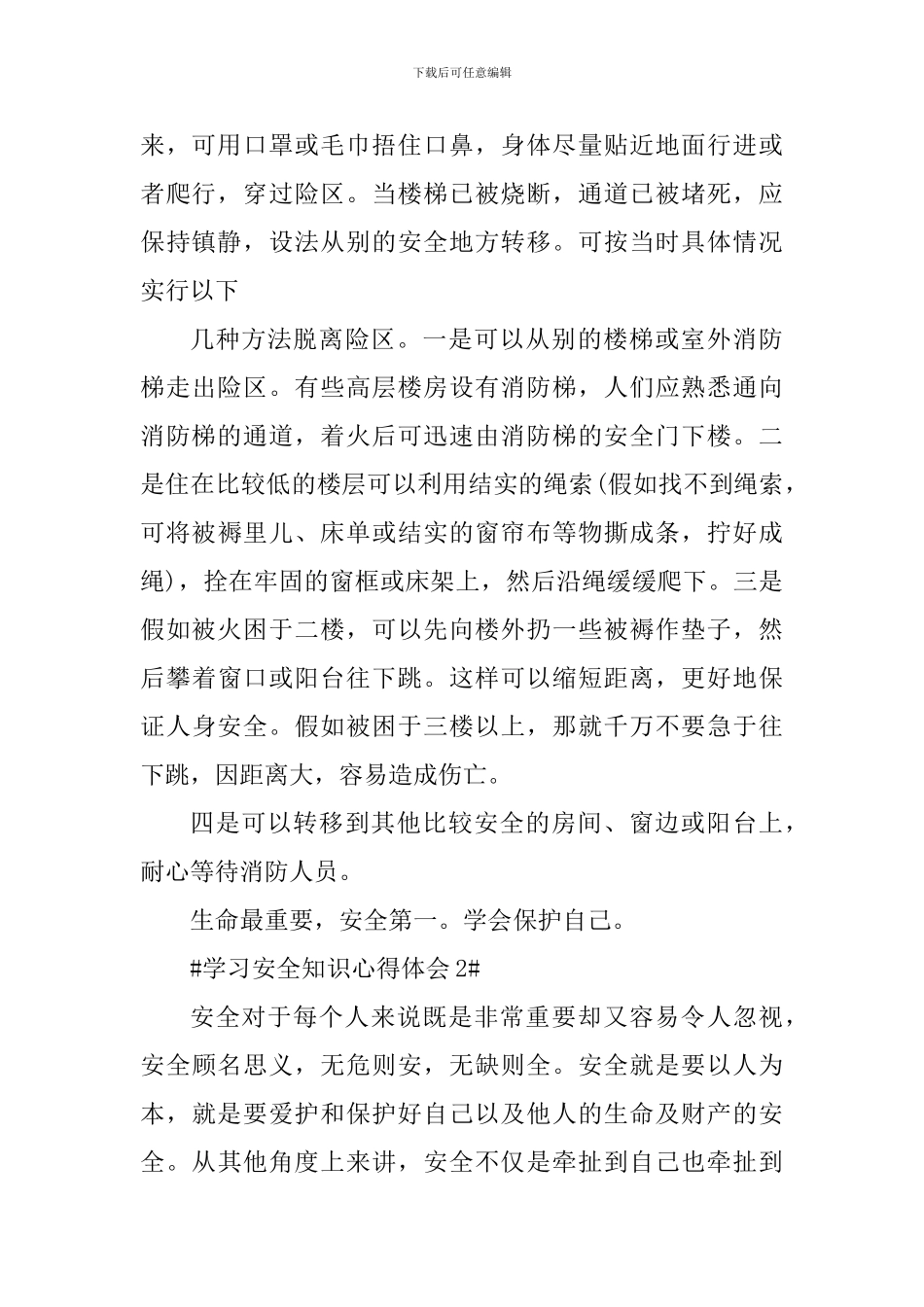 学习安全知识心得体会900字_第2页