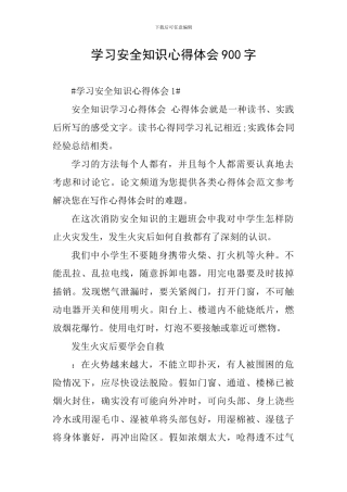 学习安全知识心得体会900字