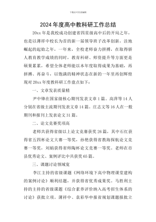 2024年度高中教科研工作总结