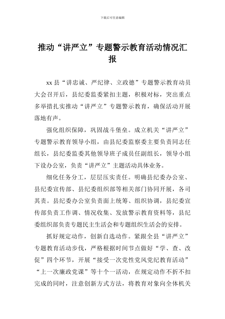 推进“讲严立”专题警示教育活动情况汇报_第1页