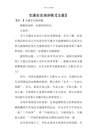 交通安全演讲稿【五篇】
