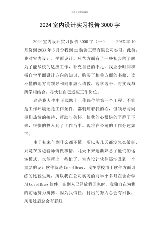 2024室内设计实习报告3000字