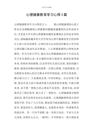 心理健康教育学习心得3篇