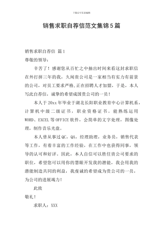 销售求职自荐信范文集锦5篇