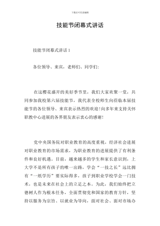 技能节闭幕式讲话