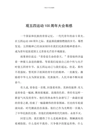 观五四运动100周年大会有感