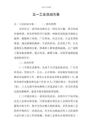 五一工会活动方案