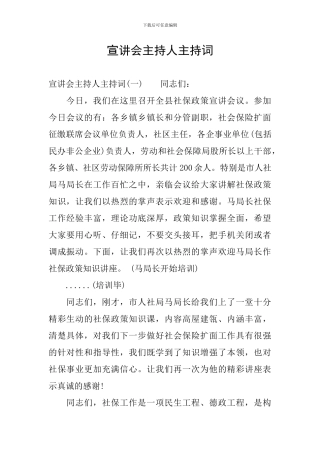 宣讲会主持人主持词