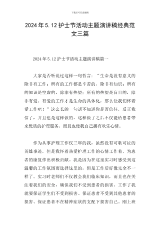 2024年5.12护士节活动主题演讲稿经典范文三篇