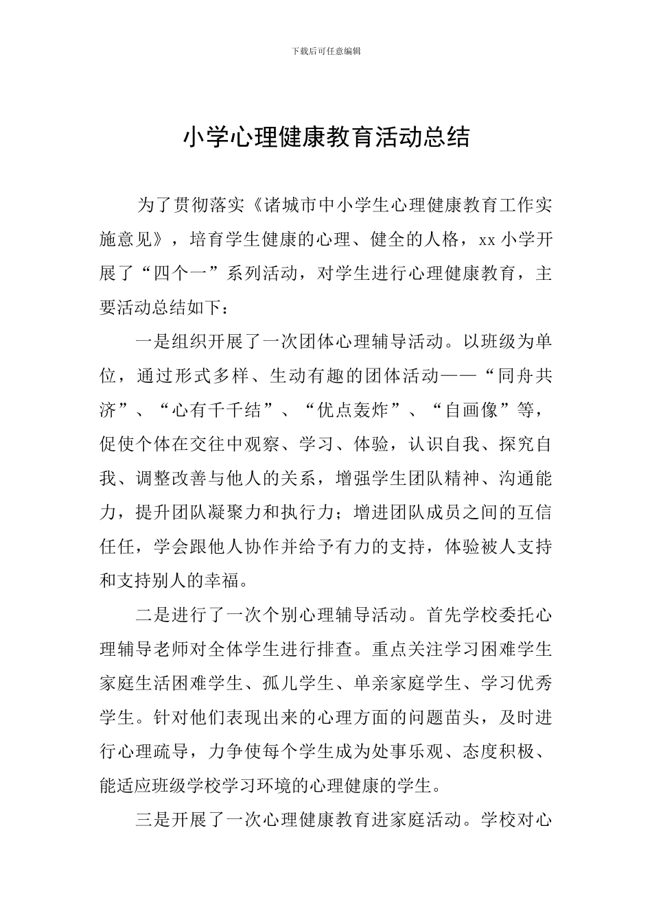 小学心理健康教育活动总结_第1页