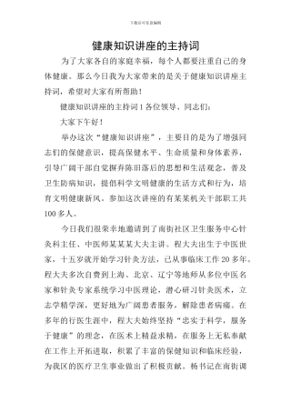 健康知识讲座的主持词