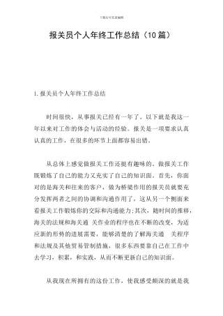 报关员个人年终工作总结