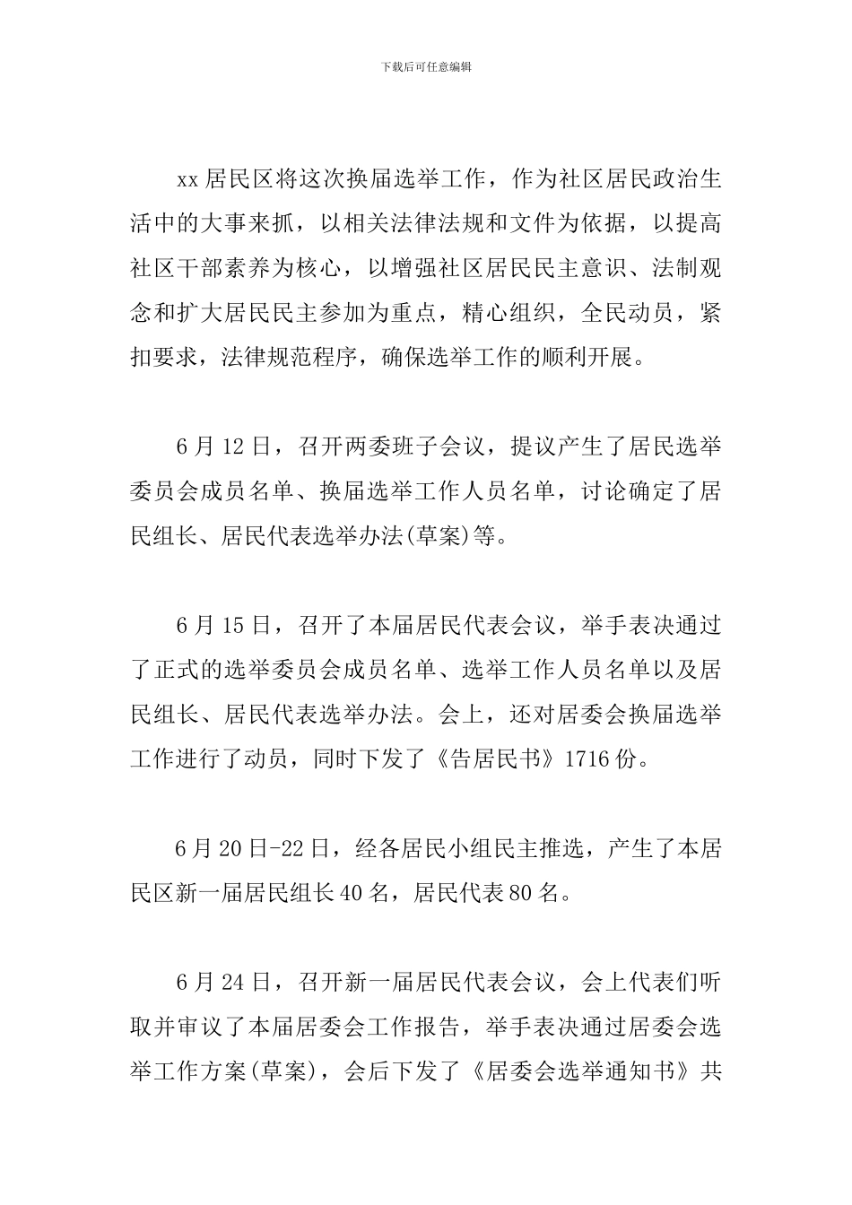 支居两委选举工作总结范文_第2页