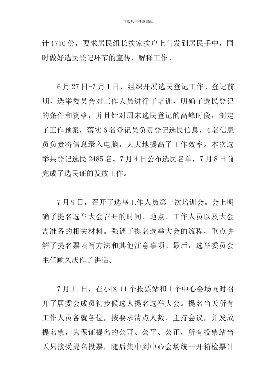 支居两委选举工作总结范文_第3页