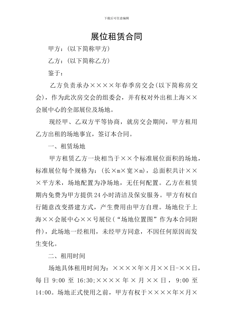 展位租赁合同_第1页