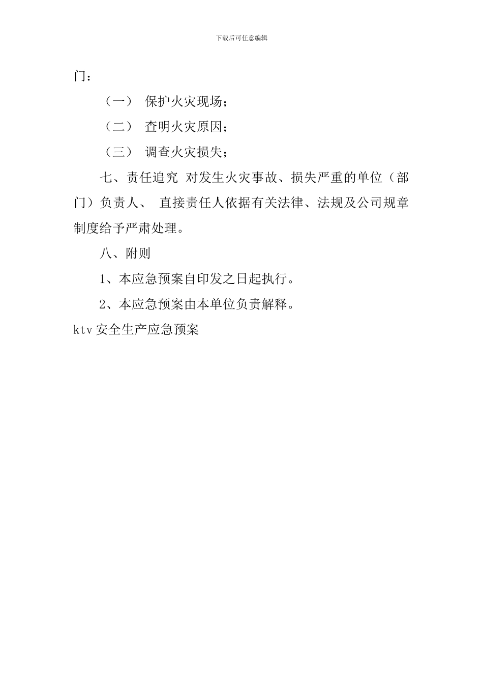 ktv安全生产应急预案_第3页