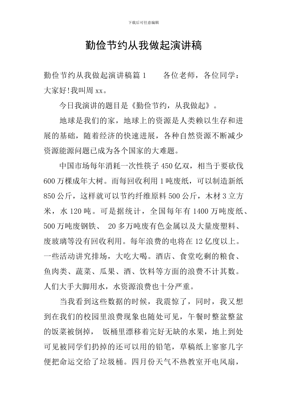 勤俭节约从我做起演讲稿_第1页