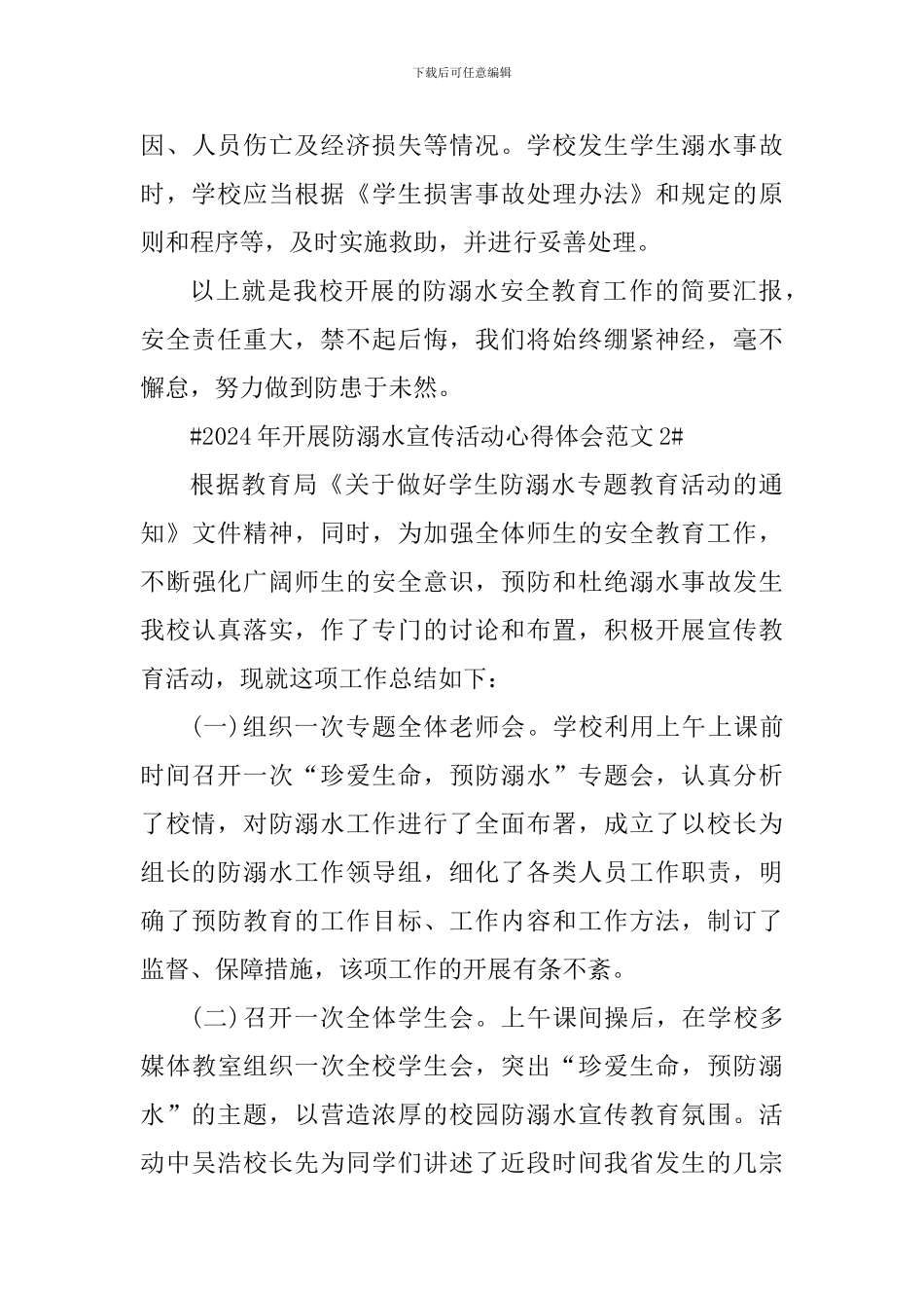2024年开展防溺水宣传活动心得体会_第3页