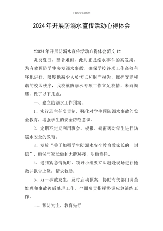 2024年开展防溺水宣传活动心得体会