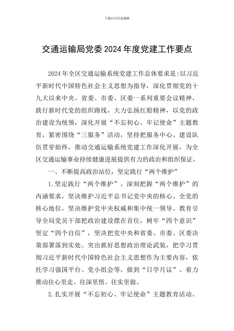 交通运输局党委2024年度党建工作要点_第1页