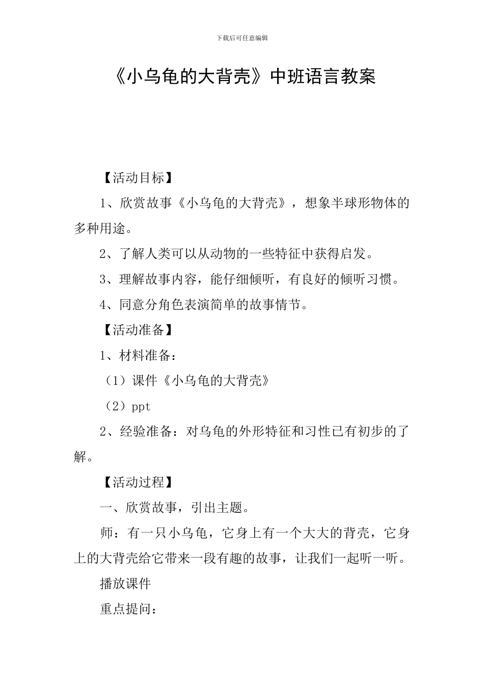 《小乌龟的大背壳》中班语言教案_第1页