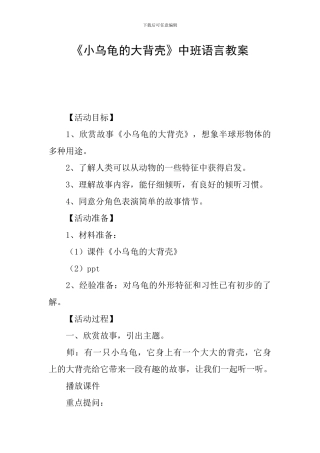 《小乌龟的大背壳》中班语言教案