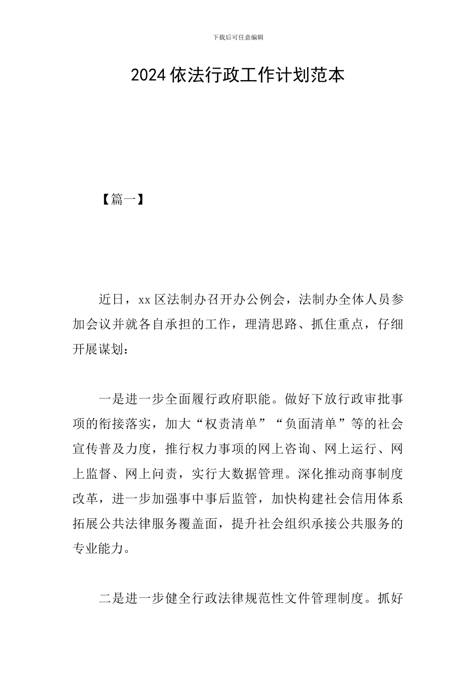2024依法行政工作计划范本_第1页