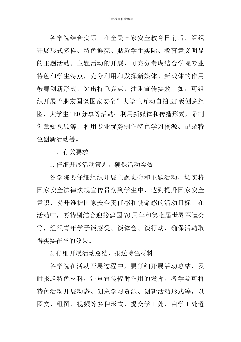 关于认真组织开展全民国家安全教育日主题班会和主题活动通知_第2页