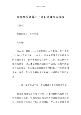 大学高校领导班子述职述廉报告模板