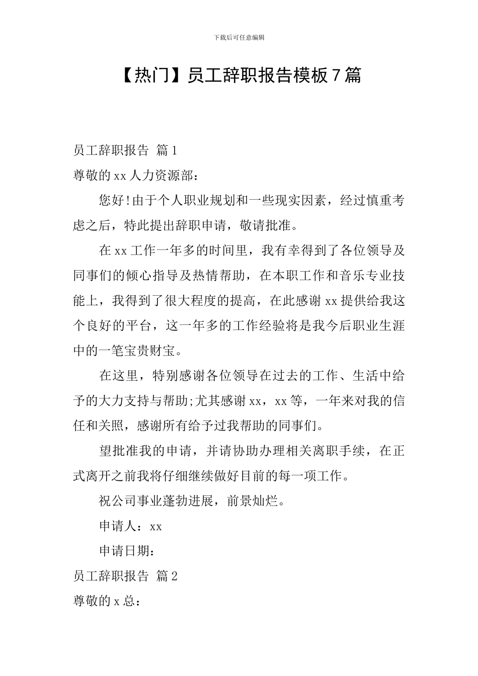 【热门】员工辞职报告模板7篇_第1页