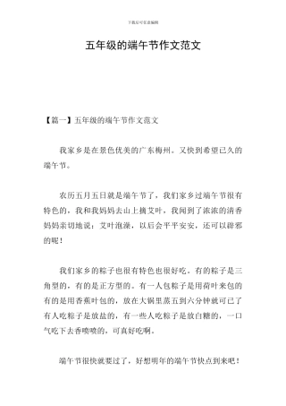 五年级的端午节作文范文