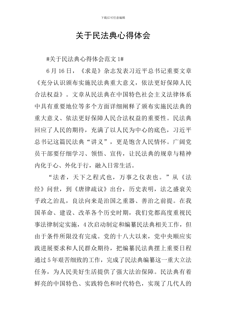 关于民法典心得体会_第1页