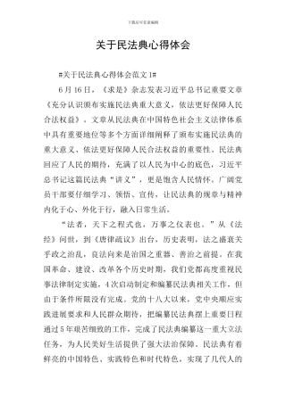 关于民法典心得体会