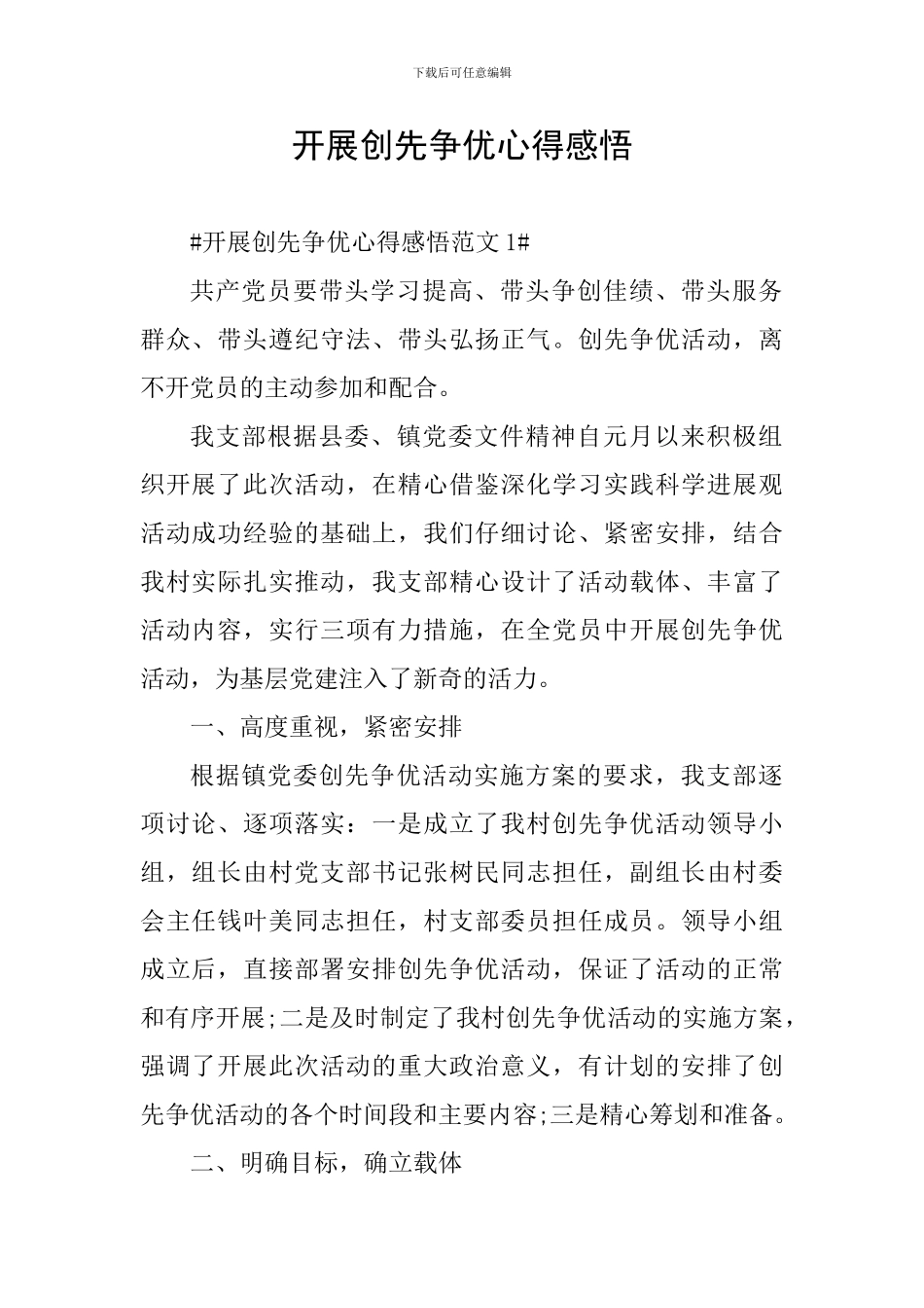 开展创先争优心得感悟_第1页