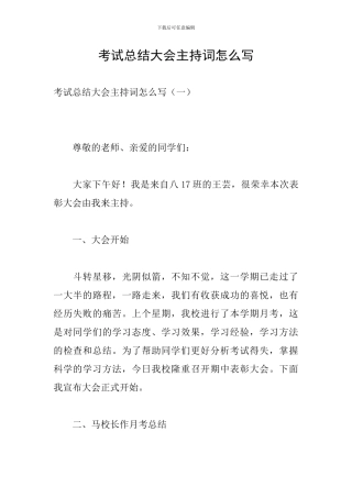 考试总结大会主持词怎么写