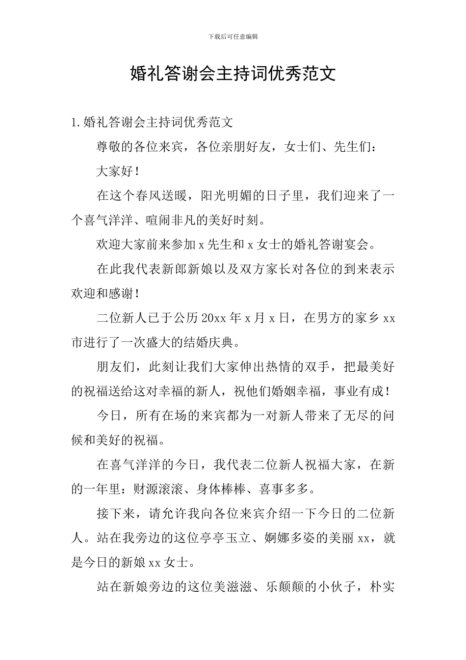 婚礼答谢会主持词优秀范文_第1页