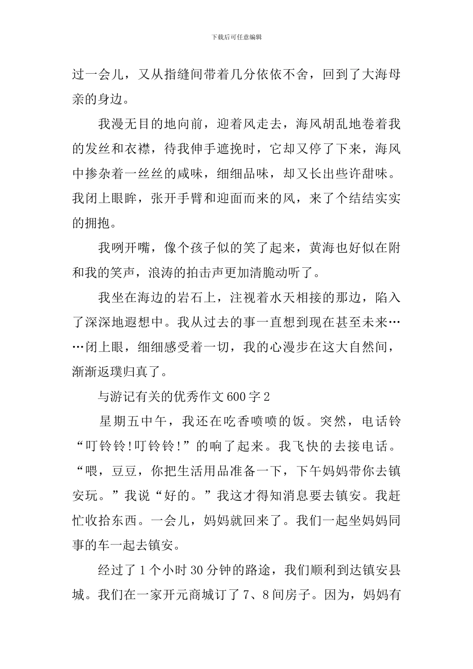 与游记有关的优秀作文600字_第2页