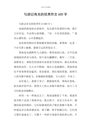 与游记有关的优秀作文600字