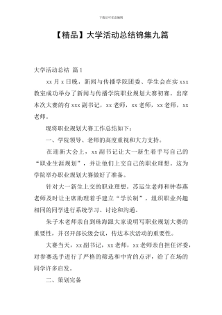 大学活动总结锦集九篇