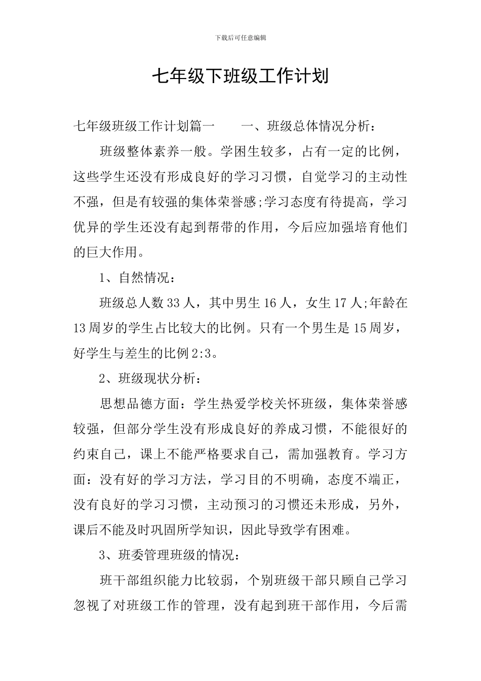 七年级下班级工作计划_第1页